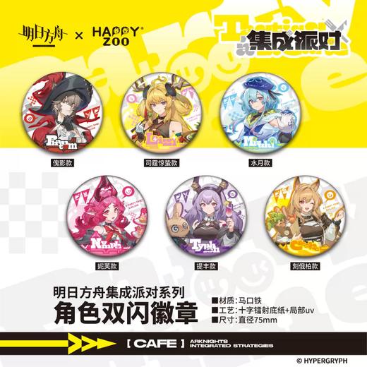 HAPPY ZOO 明日方舟 集成派对系列 角色双闪徽章 吧唧 6包/盒 国谷 商品图0