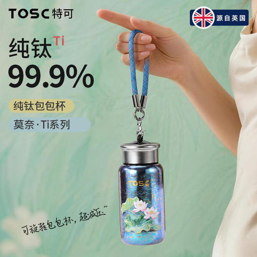 TOSC特可纯钛包包杯 商品图1