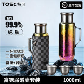 TOSC特可富锶含硒弱碱纯钛壶套装