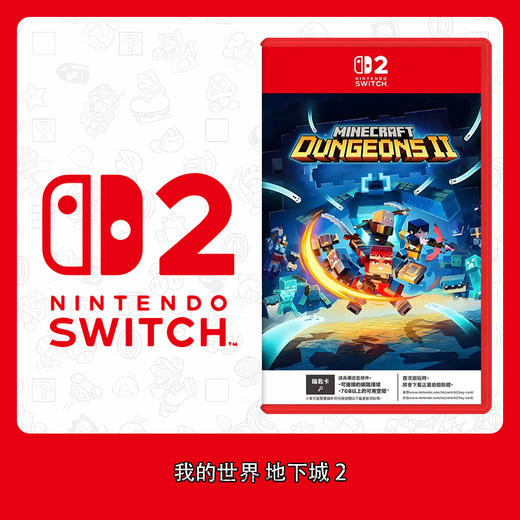 Switch2游戏 NS2 我的世界 地下城2 中文版 商品图0