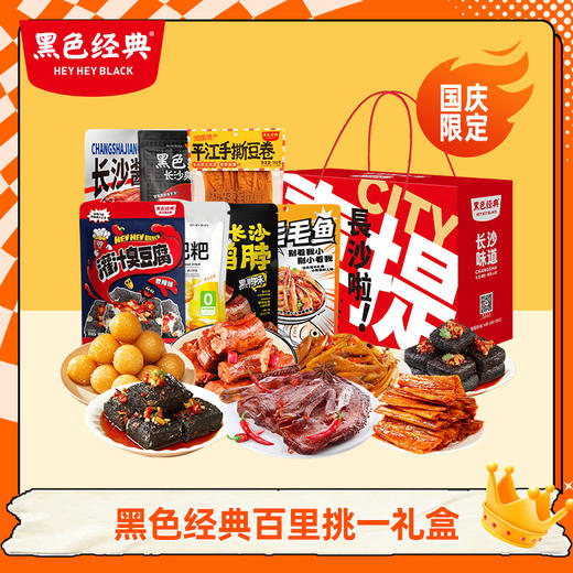 【来长沙必带】黑色经典百里挑一礼盒   一盒吃遍 7 种湘味 有整只酱板鸭 （礼盒随机发） 商品图0