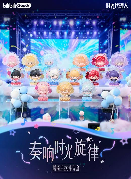 时光代理人 奏响时光旋律系列 摇摇乐手办 全15种 12只/盒 盲盒 商品图0