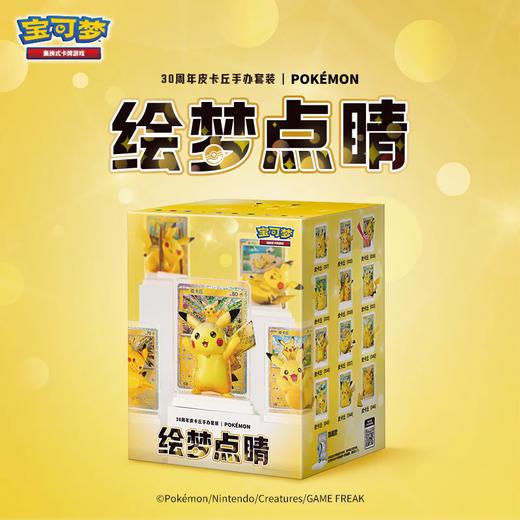 宝可梦 PTCG 集换式卡牌 绘梦点睛 30周年皮卡丘手办套装 商品图0