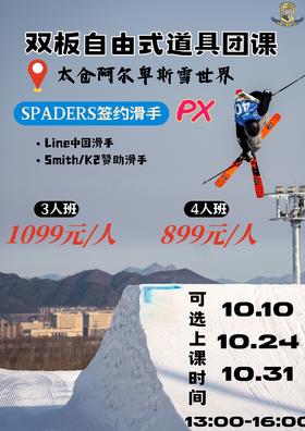 双板自由式团课 | 太仓·阿尔卑斯雪世界 LINE中国滑手 黑桃签约滑手PX执教