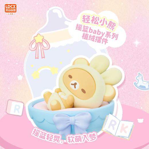 灵动创想 轻松小熊 摇篮baby系列 植绒摆件 8只/盒 盲盒 商品图0