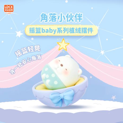 灵动创想 角落小伙伴 摇篮baby系列植绒摆件 全7种 6只/盒 盲盒 商品图0