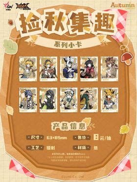 凹凸世界 捡秋集趣系列 小卡 全10种 10包/盒 国谷