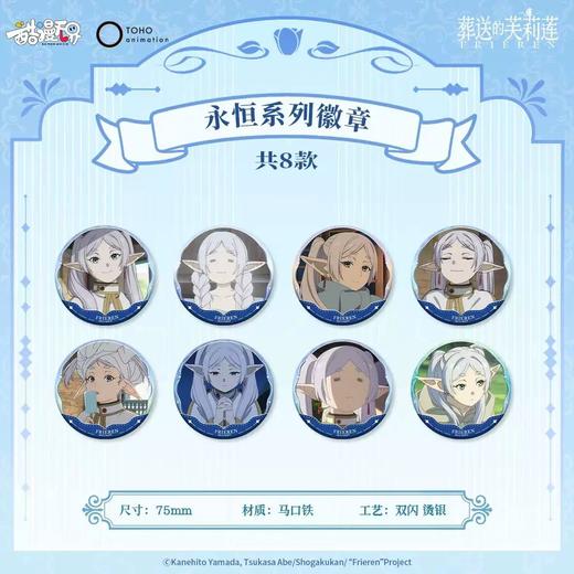 葬送的芙莉莲 永恒系列 徽章 吧唧 8包/盒 国谷 商品图0