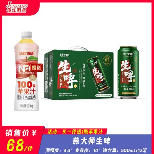 燕大师全开罐生啤    酒精度：4.3 ° 麦芽度：10° 商品图0