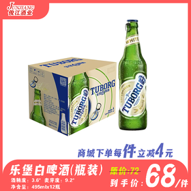 乐堡白啤酒瓶装    酒精度：3.6°  麦芽度：9.2°