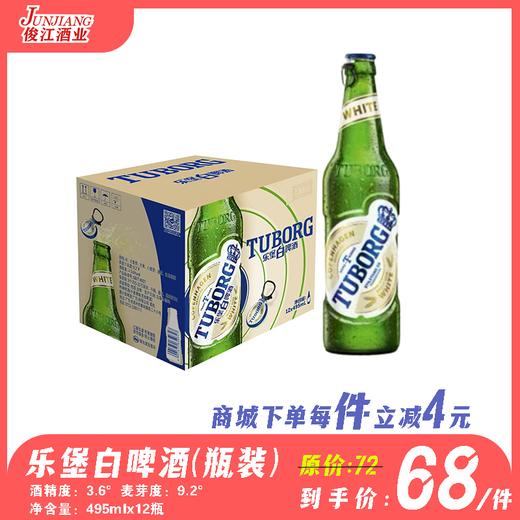 乐堡白啤酒瓶装    酒精度：3.6°  麦芽度：9.2° 商品图0
