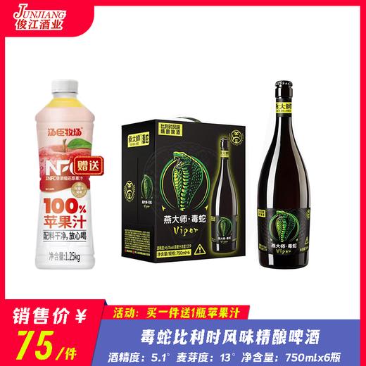 燕大师 毒蛇比利时风味精酿啤酒    酒精度：5.1 ° 麦芽度：13 ° 商品图0