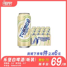 乐堡白啤酒听装     酒精度：3.6°  麦芽度：9.2°