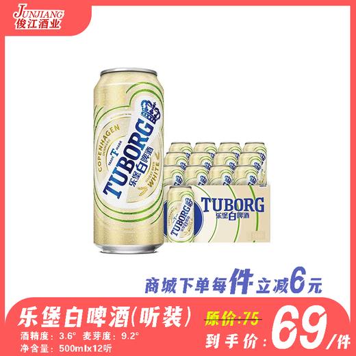 乐堡白啤酒听装     酒精度：3.6°  麦芽度：9.2° 商品图0