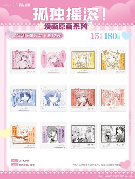 孤独摇滚 漫画原画 淡彩杯垫 12包/盒 国谷 商品图0