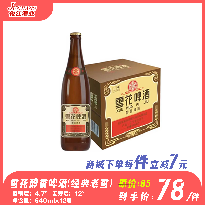 雪花经典老雪花（醇香啤酒） 酒精度：4.7° 麦芽度：12°