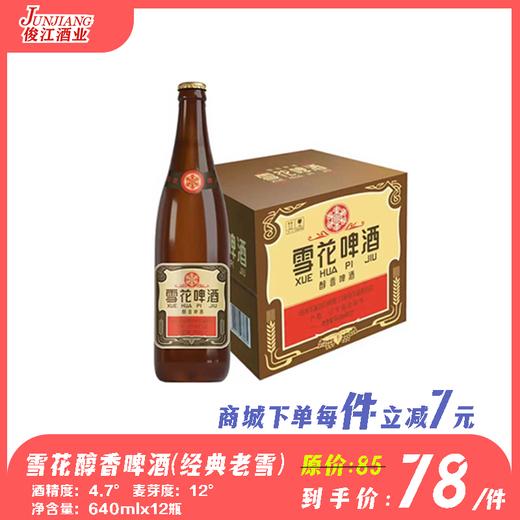 雪花经典老雪花（醇香啤酒） 酒精度：4.7° 麦芽度：12° 商品图0