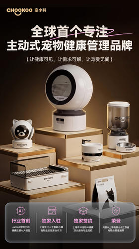 CHOOKOO宠小科C10-pro健康监测智能猫砂盆