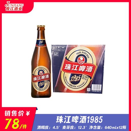 珠江啤酒1985    酒精度：4.5°  麦芽度：12.3° 商品图0