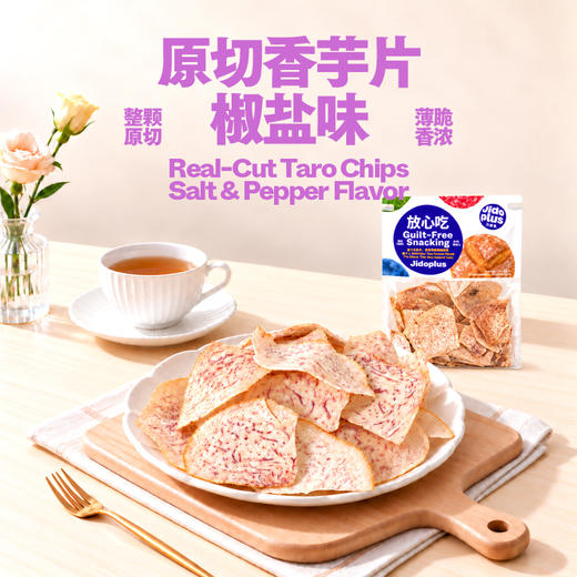 【鲜食】几多全原切香芋片（椒盐味）120g 保质期2个月 咸香不腻超上头 商品图1