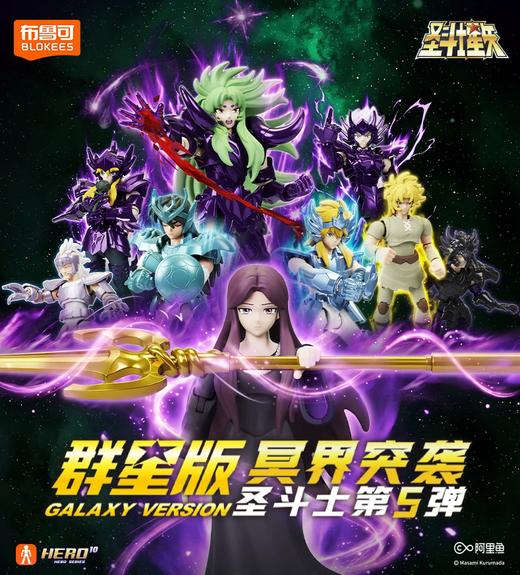 布鲁可 圣斗士星矢 群星版 GV-05 冥界突袭 9只/盒 盲盒 商品图0