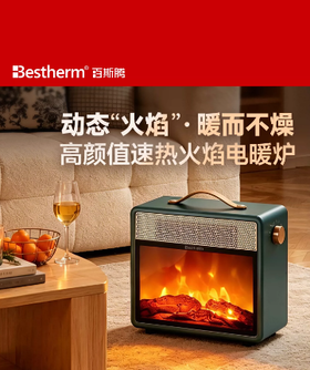 Bestherm百斯腾火焰电暖炉F1