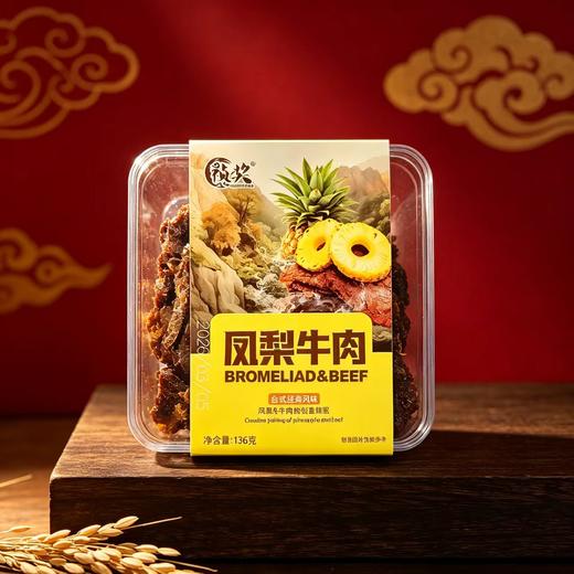 进口祯奖凤梨牛肉136g 商品图1