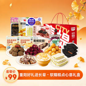 【重阳好礼·糕点盒】送长辈首选，软糯又绵密，1盒7样，家庭聚餐当茶点正合适