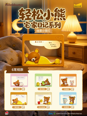麦和 轻松小熊 宅家日记系列 场景小夜灯 6只/盒 盲盒