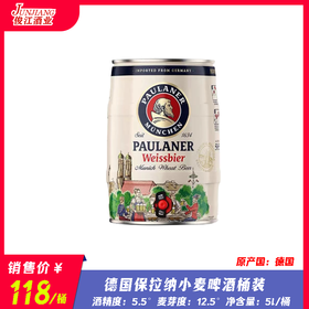 德国保拉纳小麦啤酒（柏龙桶装）  酒精度：5.5° 麦芽度：12.5°