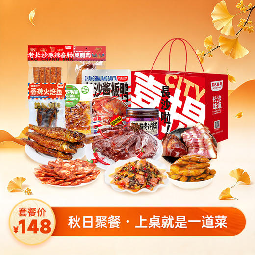【家宴必备湘味盒】秋日亲友团聚，酱板鸭、老长沙香肠、火培鱼、湘西腊肉都是经典湘味，端上桌都是硬菜 商品图0