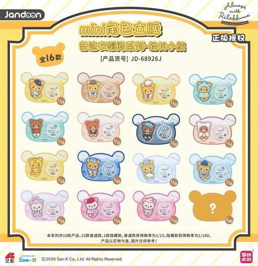 简动文创 轻松小熊 奇迹衣帽间系列mini角色立牌 全16种 15包/盒 国谷 商品图0