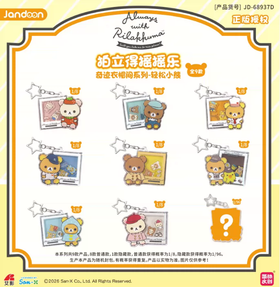 简动文创 轻松小熊 奇迹衣帽间系列 拍立得摇摇乐 全9种 8包/盒 国谷