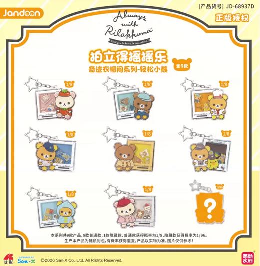 简动文创 轻松小熊 奇迹衣帽间系列 拍立得摇摇乐 全9种 8包/盒 国谷 商品图0