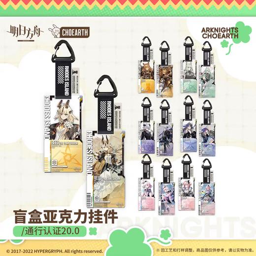 明日方舟 通行认证系列 v20.0 亚克力挂件 14包/盒 国谷 商品图0