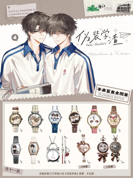 原谷动漫 伪装学渣 时间收藏册系列手表 全11种 9只/盒 盲盒 商品图0