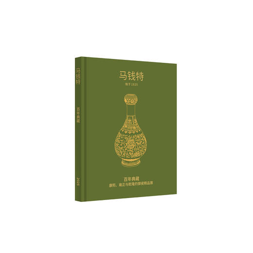 嘉德文库丨预售《马钱特百年经眼录（1925-2025）》预计 2027 年 2 月发货 商品图5