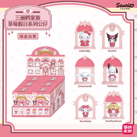 简动文创 三丽鸥家族 草莓假日系列公仔 6只/盒 盲盒
