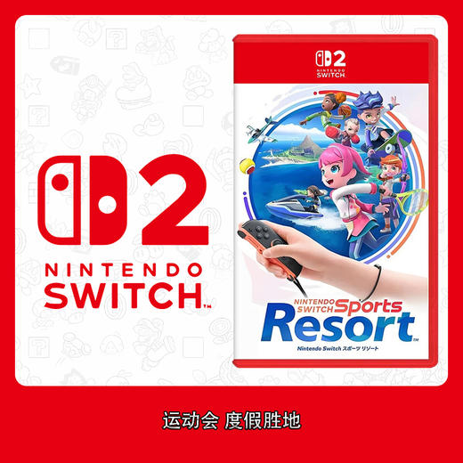 Switch2游戏 NS2 运动会度假村 度假胜地 中文版 商品图0