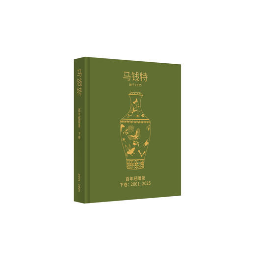 嘉德文库丨预售《马钱特百年经眼录（1925-2025）》预计 2027 年 2 月发货 商品图4