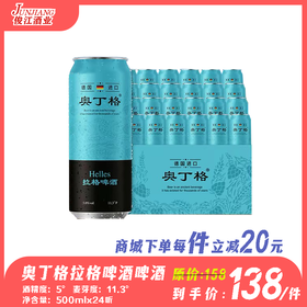 奥丁格拉格啤酒 德国进口  酒精度5°  麦芽度11.3°