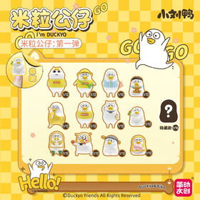 简动文创 小刘鸭 米粒公仔 全13种 12只/盒 盲盒