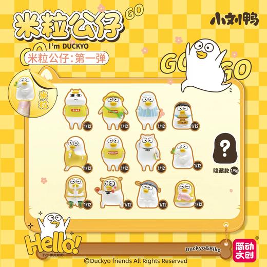 简动文创 小刘鸭 米粒公仔 全13种 12只/盒 盲盒 商品图0