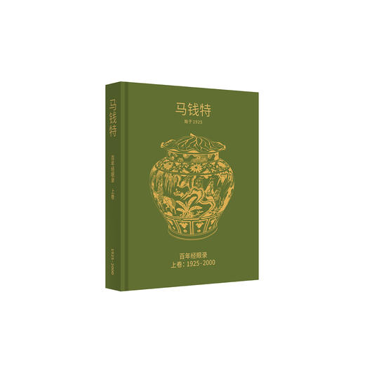 嘉德文库丨预售《马钱特百年经眼录（1925-2025）》预计 2027 年 2 月发货 商品图3
