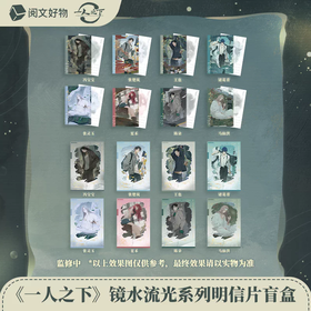 一人之下 镜水流光系列 明信片 全16种 9包/盒 国谷