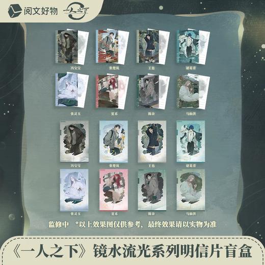 一人之下 镜水流光系列 明信片 全16种 9包/盒 国谷 商品图0
