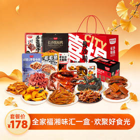【送礼体面】长沙味道全家福・湘味汇 一盒集齐经典湘味 欢聚好食光 送礼分享都体面