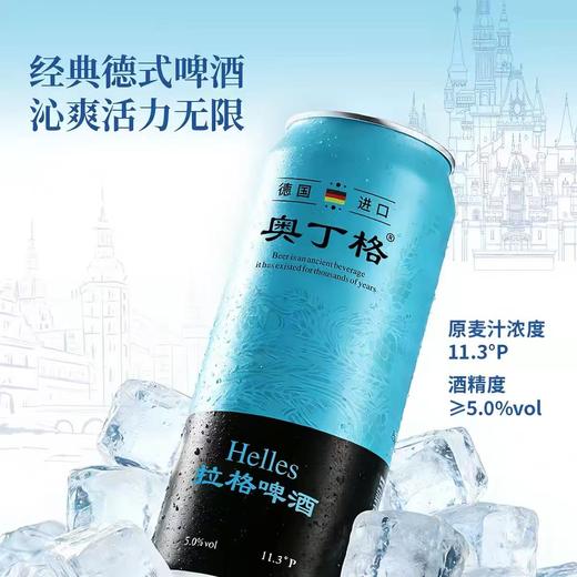 奥丁格拉格啤酒 德国进口  酒精度5°  麦芽度11.3° 商品图2