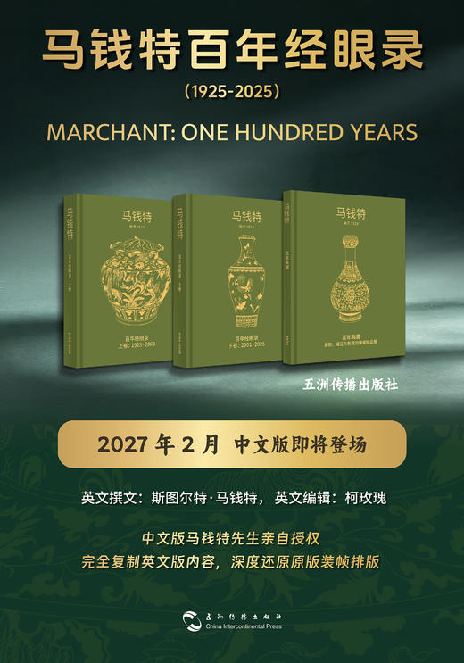 嘉德文库丨预售《马钱特百年经眼录（1925-2025）》预计 2027 年 2 月发货 商品图0