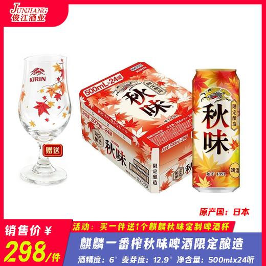 麒麟一番榨秋味啤酒限定酿造   酒精度：6° 麦芽度：12.9° 商品图0